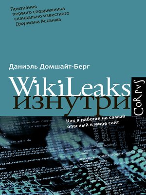 cover image of WikiLeaks изнутри